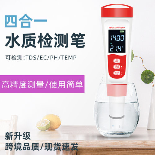 便携笔式四合一测试仪电导率计TDS/EC/TEMP/PH计多功能水质检测笔