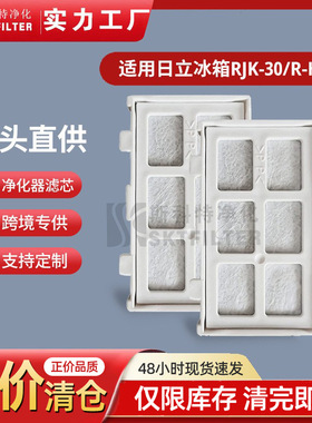 适用日立冰箱RJK-30/R-HX54R/RJK-30-100空气过滤网滤芯