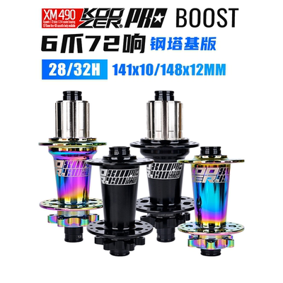 KOOZER XM490PRO花鼓钢塔基 BOOST141/148六钉碟刹28 32孔花鼓