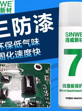 SINWE 7三防绝缘漆红色快干透明PCB电子线路板防潮保护自喷手摇漆