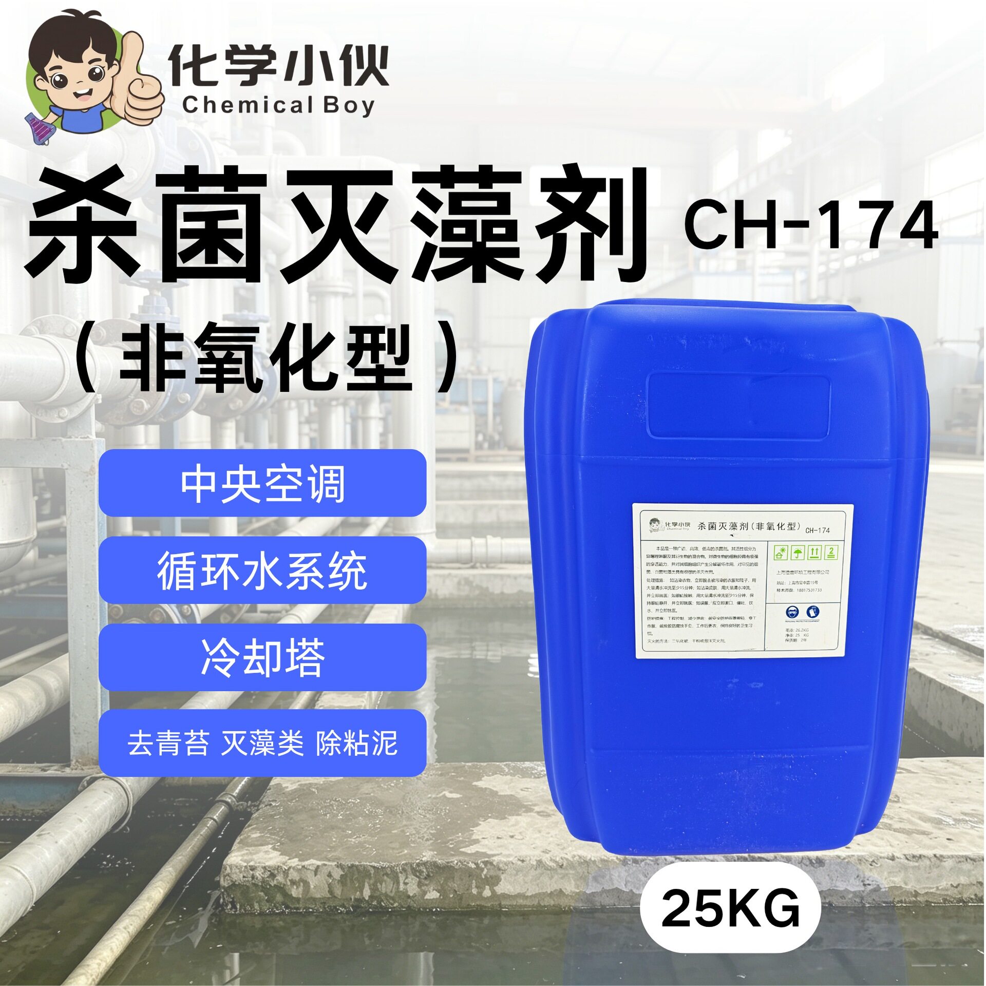 杀菌灭藻剂非氧化型 中央空调循环水冷却塔粘泥剥离剂水处理池藻