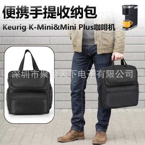 适用于Keurig K-Mini，Mini Plus咖啡机手提收纳包咖啡机收纳袋