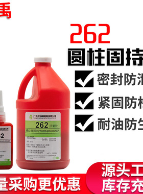 262胶水红色高强度耐油金属螺丝防松密封螺纹锁固剂防松紧螺丝胶