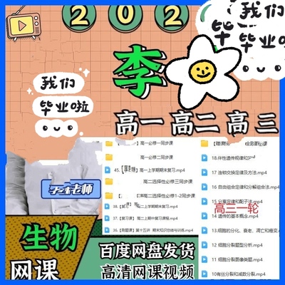2025李琳生物高考一轮汉水复习网课视频高一二三必修选修同步一生