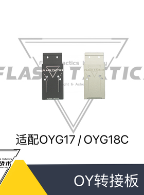 OY G17/OYG18C适配 闪光6.0转接板 自带坡度辅助归零 14/19孔位