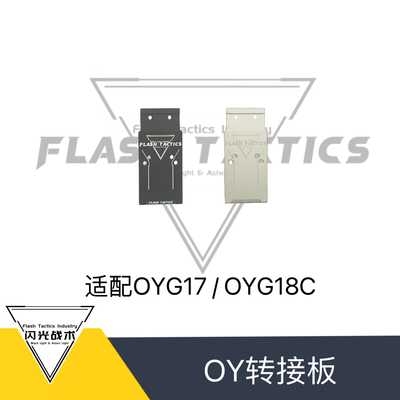 OY G17/OYG18C适配 闪光6.0转接板 自带坡度辅助归零 14/19孔位
