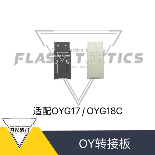 OY G17/OYG18C适配 闪光6.0转接板 自带坡度辅助归零 14/19孔位