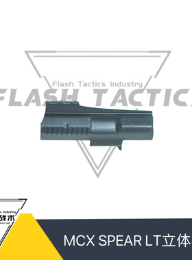 MCXSPEAR LT LDT数据立体回趟空挂机片不锈钢材质QBQ上色闪光战术
