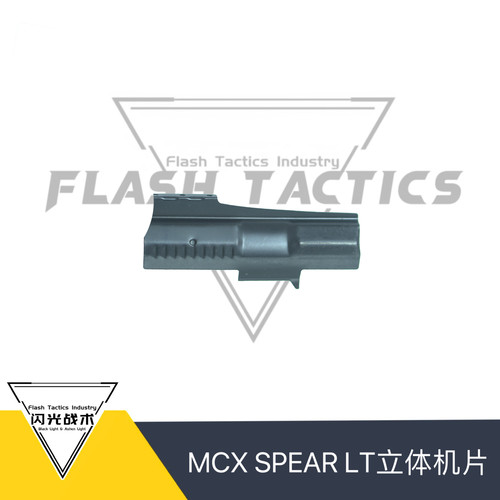 MCXSPEAR LT LDT数据立体回趟空挂机片不锈钢材质QBQ上色闪光战术