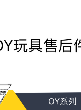 OY系列通用 售后维修/升级补件 替换件 维修