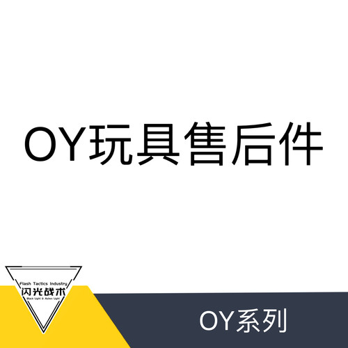 OY系列通用 售后维修/升级补件 替换件 维修