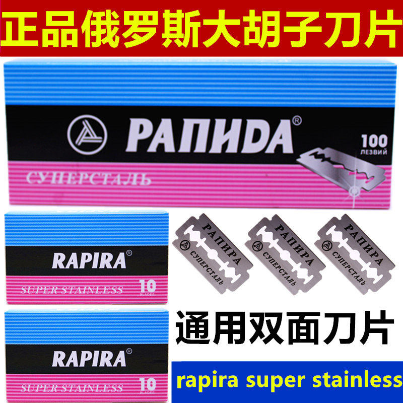 rapira俄罗斯剃须刀片通用刮胡刀