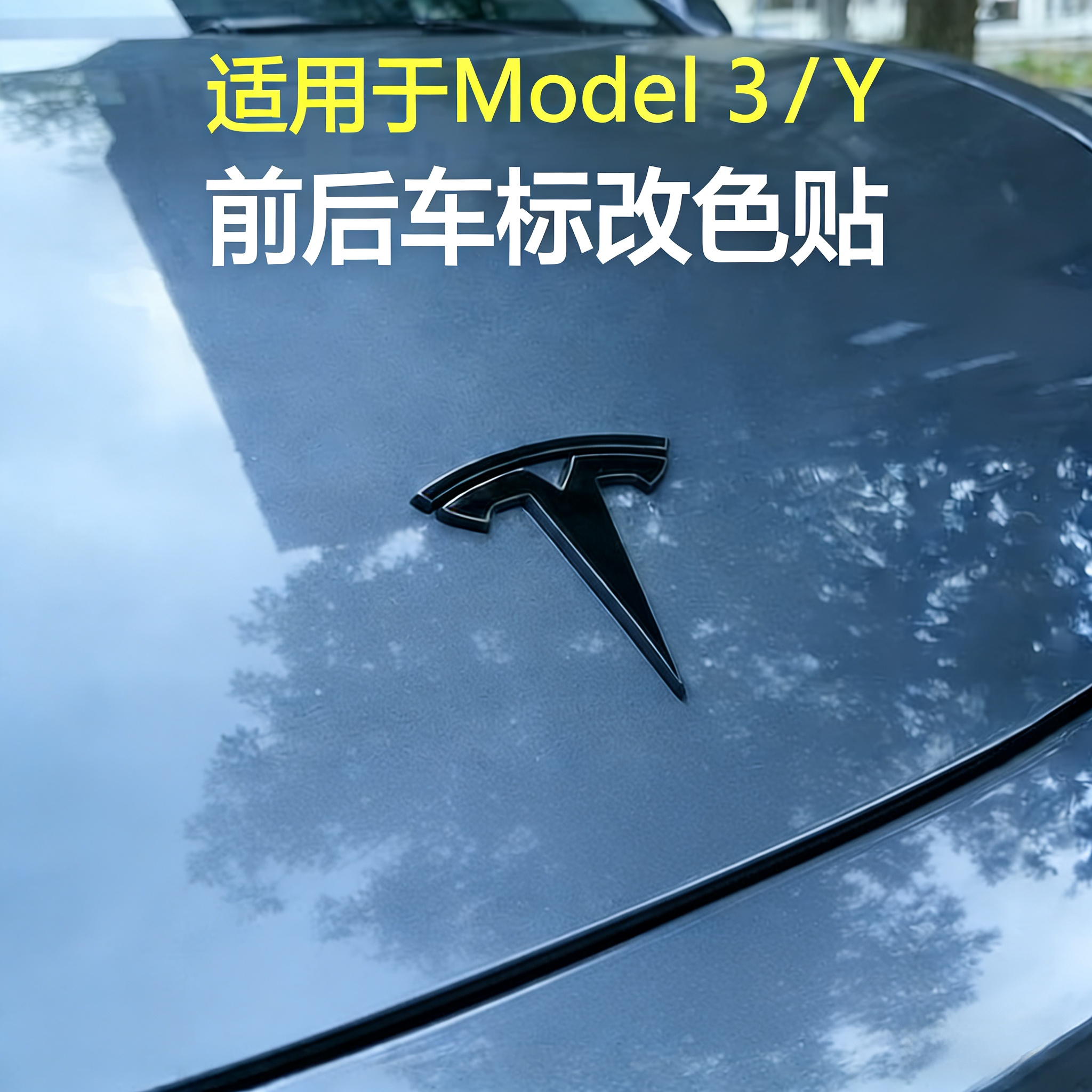 适用于特斯拉Model3/Y前后车标贴纸车辆尾标贴方向盘标黑化标配件