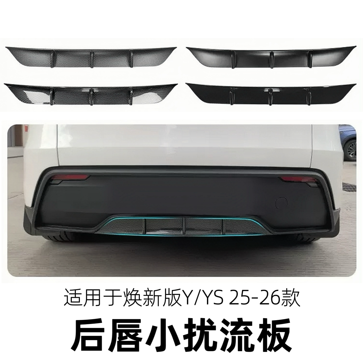 适用特斯拉焕新版ModelY/YS后唇小扰流板TESLA后包围保险风刀配件