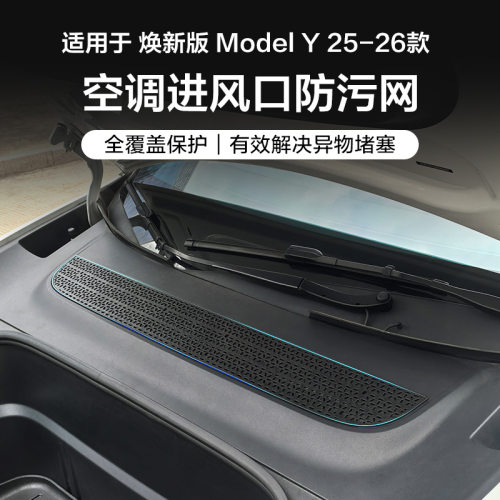 适用特斯拉焕新版ModelY空调进风口防污网tesla进风口网罩防虫网
