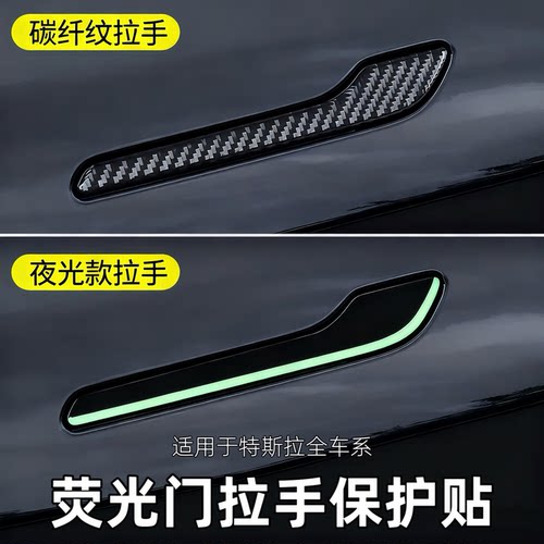 特斯拉夜光门把手保护贴