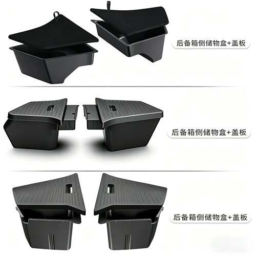 特斯拉后备箱侧边储物盒