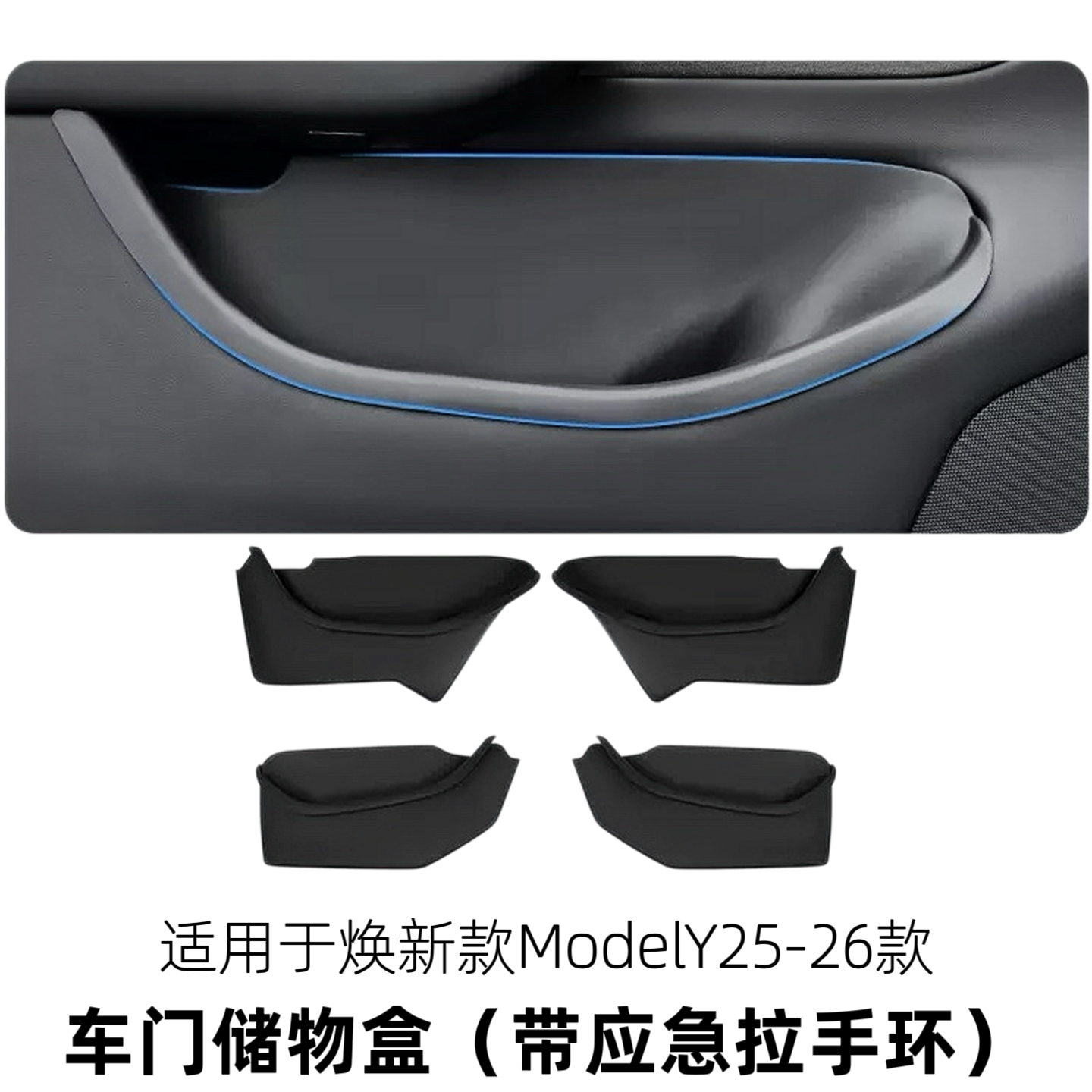 适用于特斯拉焕新modelY车门储物盒全包车门槽收纳垫带应急拉手环