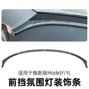 适用特斯拉焕新ModelY/YL/YS前档氛围灯装饰条四件套汽车内饰配件