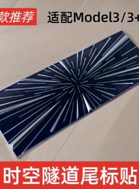 适用于特斯拉焕新版Model3Y时空隧道铝合金尾标徽章性能装饰贴