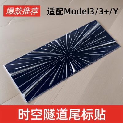 适用于特斯拉焕新版Model3Y时空隧道铝合金尾标徽章性能装饰贴