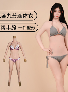 艺容九分硅胶连体衣变装义乳cos假胸假乳房男用全身套装男扮女装