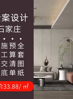 石家庄室内装修设计方案全景效果图施工图独立设计师自建商品毛坯