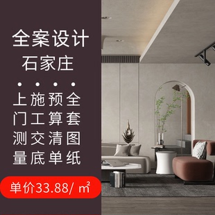 石家庄室内装修设计方案全景效果图施工图独立设计师自建商品毛坯