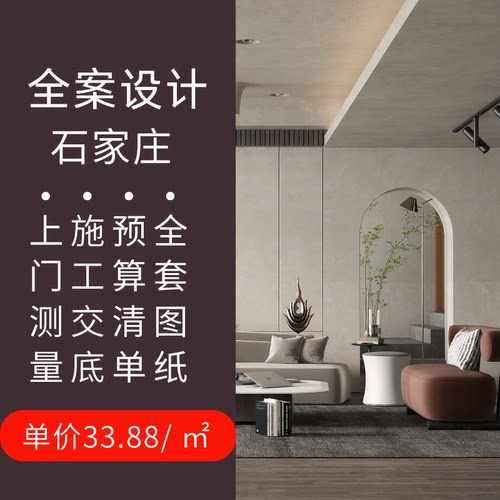 石家庄室内装修设计方案全景效果图施工图独立设计师自建商品毛坯