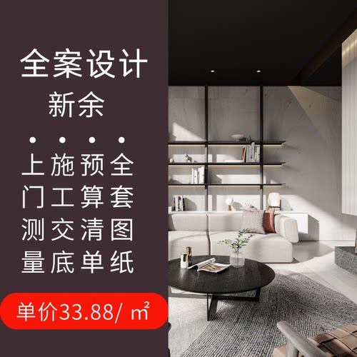 新余装修设计图装潢设计室内设计师服务全景效果图施工图水电图