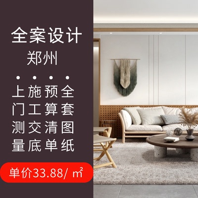 郑州室内装修设计师纯设计装修设计效果图全屋独立设计师 纯设计