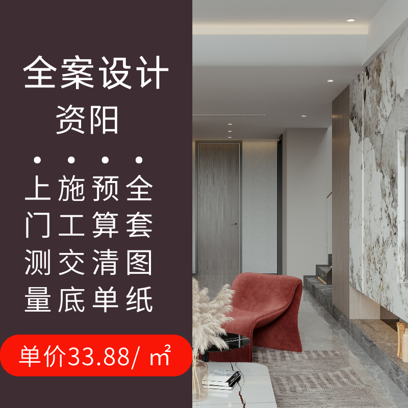 资阳室内装修设计效果图房屋别墅设计方案独立家装设计师 纯设计