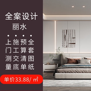 丽水室内设计师装修设计效果图全屋全景效果图上门测量纯设计服务