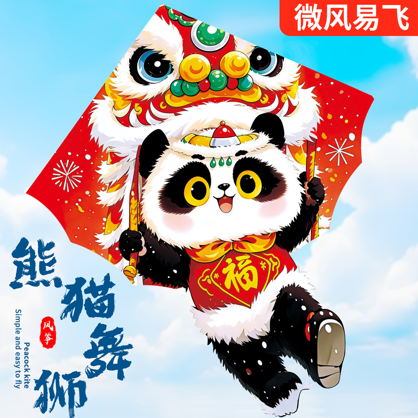 熊猫舞狮风筝国潮2026新款醒狮大人专用儿童微风易飞潍坊大型风筝