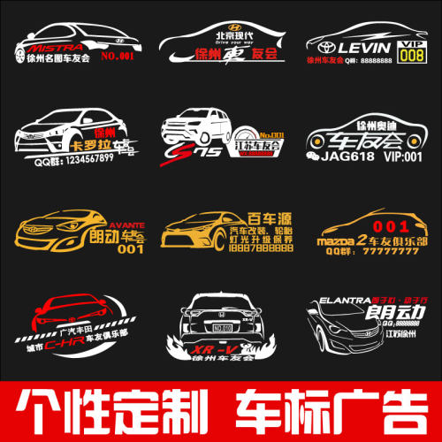 车贴贴纸车友会俱乐部车队文字