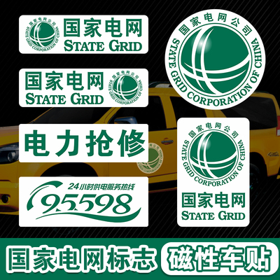 磁性贴国家电网贴纸装饰贴供电公司标志抢险电力抢修车贴工程徽标