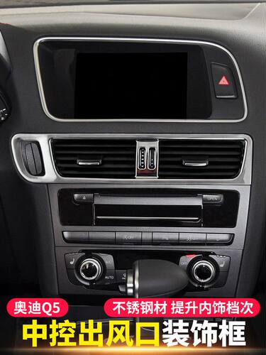 适用于09-17款奥迪Q5改装中控出风口装饰框 Q5内饰仪表台装饰件贴