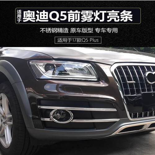 适用于09-17款奥迪Q5Plus雾灯罩装饰条新Q5前雾灯装饰框亮条改装