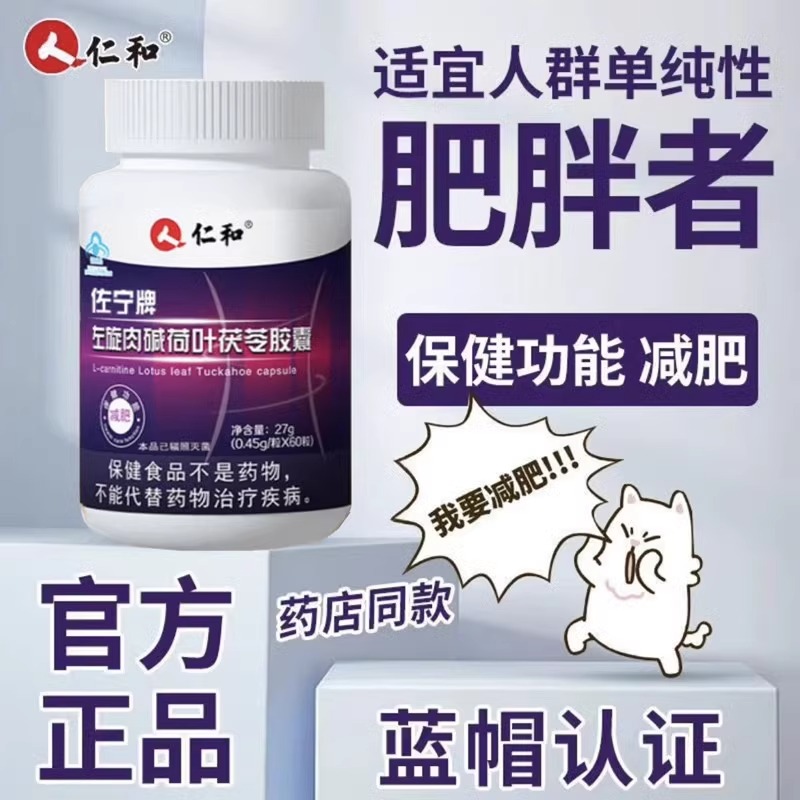 仁和左旋肉碱荷叶茯苓胶囊单纯性减身肥瘦肥燃脂排油官方正品