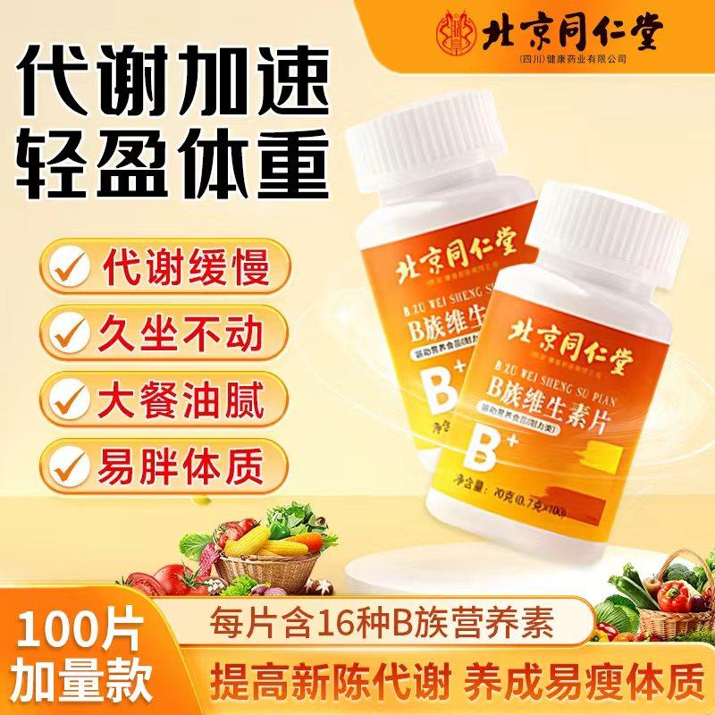 北京同仁堂B族维生素片叶酸烟酰胺复合片补充维生素b1b2b6b12c