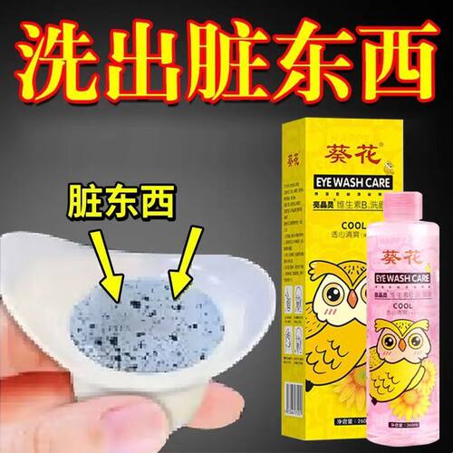 葵花维生素b12洗眼液水眼部护理液清洁水抗菌消正品炎官方正品