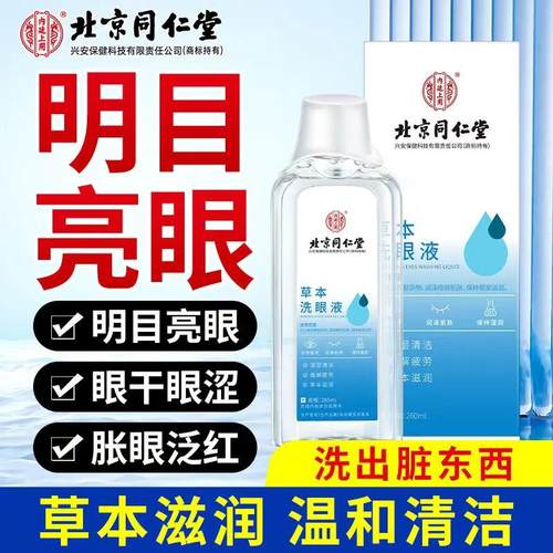 北京同仁堂内廷上用草本洗眼液缓解非眼疲劳干涩止痒水清洁眼部
