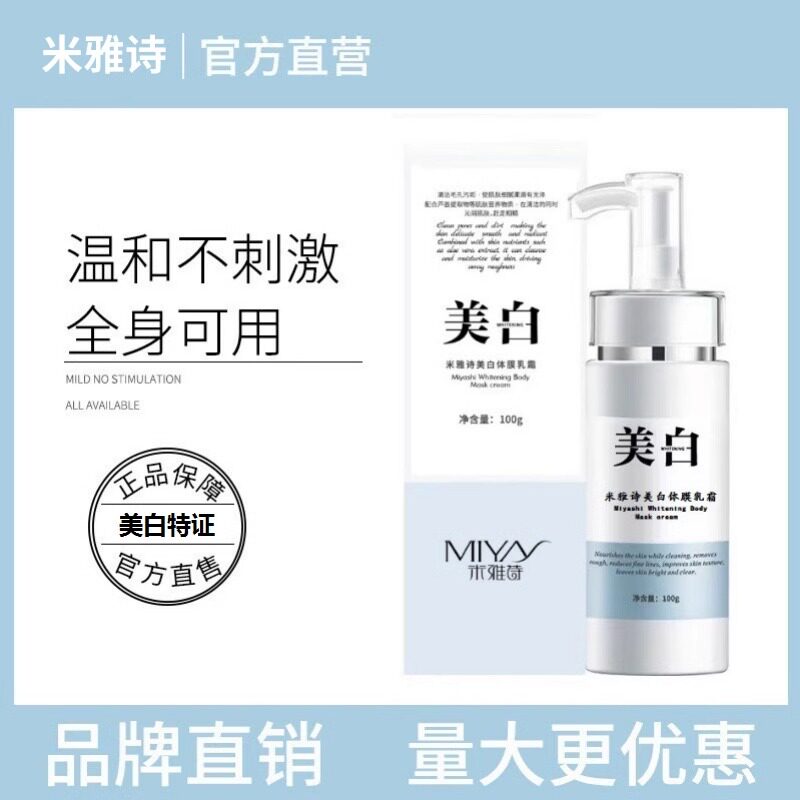 米雅诗美白体膜乳霜深海泥美白神器晒黑修复持久提亮保湿官方正品