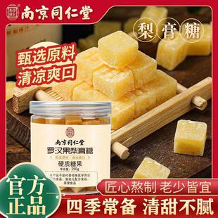 南京同仁堂罗汉果梨膏糖嗓子干痒咳止老少皆宜清凉润喉官方正品