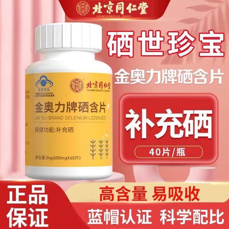 北京同仁堂金奥力牌硒含片增强男女免疫力补充硒富硒元素官方正品