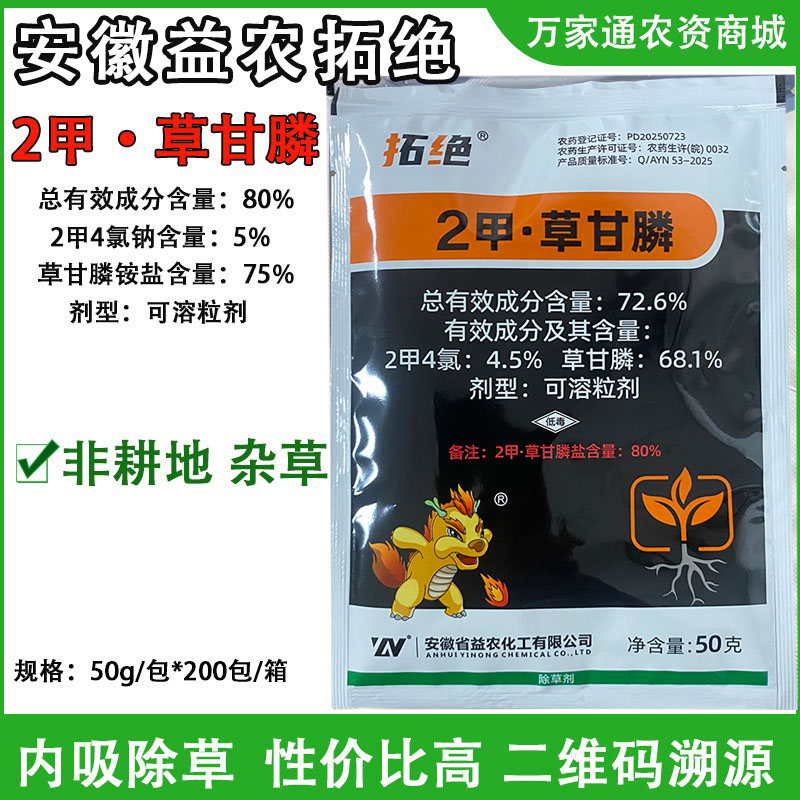 拓绝80%2甲草甘膦二甲草甘膦