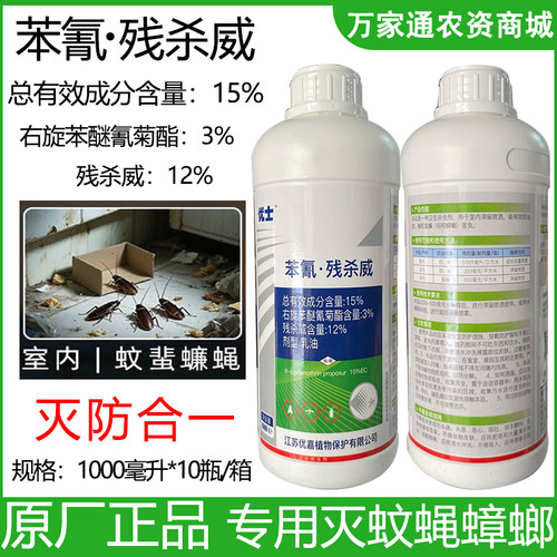 优士15%苯氰残杀威乳油滞留灭蚊蝇蟑螂跳蚤虱子臭虫杀虫剂正品