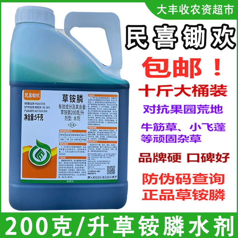 民喜锄欢20%草铵膦果园非耕地牛筋草小飞蓬顽固杂草除草剂10斤装