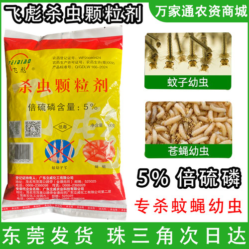 飞彪灭蚊幼颗粒剂5%倍硫磷颗粒剂灭蚊蝇幼虫卵颗粒剂蚊子幼虫药