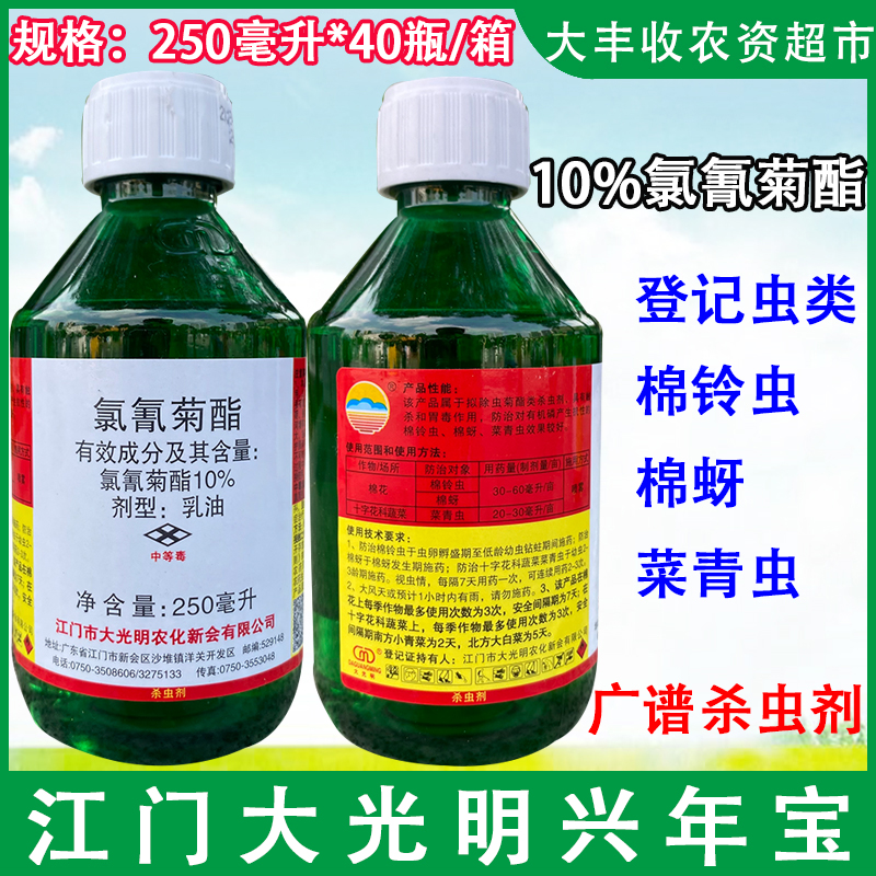 大光明兴年宝兴棉宝10%氯氰菊酯棉花棉铃虫棉蚜蔬菜菜青虫杀虫剂